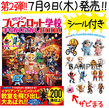 ブレインロット学校まちがいBOOK7月9日発売