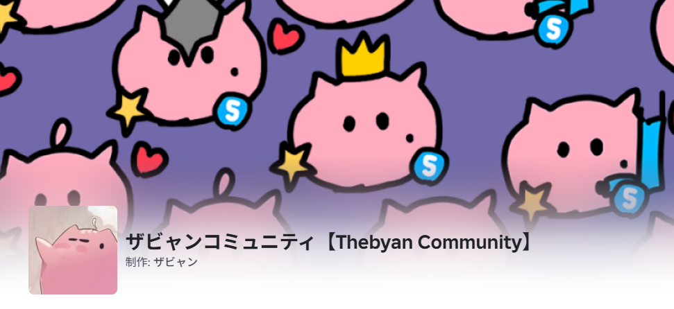 ロブロックスのザビャンコミュニティ