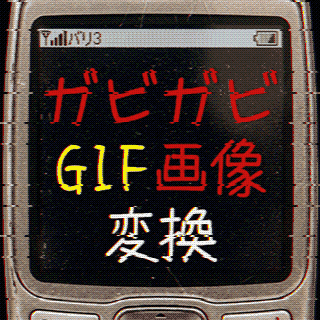 ガビガビGIF画像アイコン320.gif