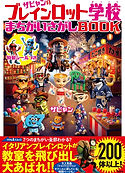ザビャンのブレインロット学校まちがいさがしBOOK.jpg