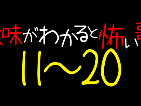 意味がわかると怖い歌11から20
