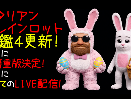 イタリアンブレインロット図鑑4更新!さらに書籍重版決定!さらに初めてのLIVE配信!