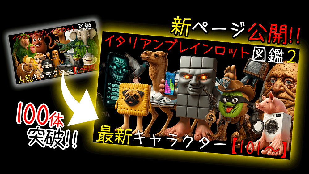 新ページ公開】イタリアンブレインロット図鑑2が登場！キャラクター