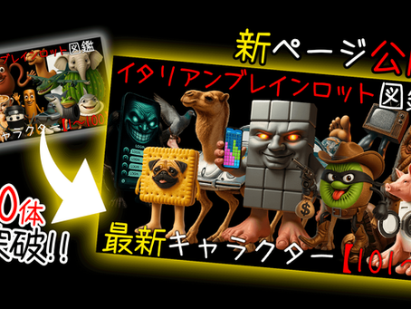 100体突破!新ページ公開イタリアンブレインロット図鑑2が登場!ブログトップ画像