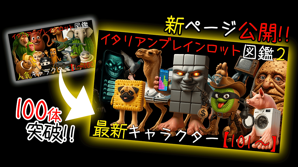 100体突破!!【新ページ公開】イタリアンブレインロット図鑑2が登場!見出し画像