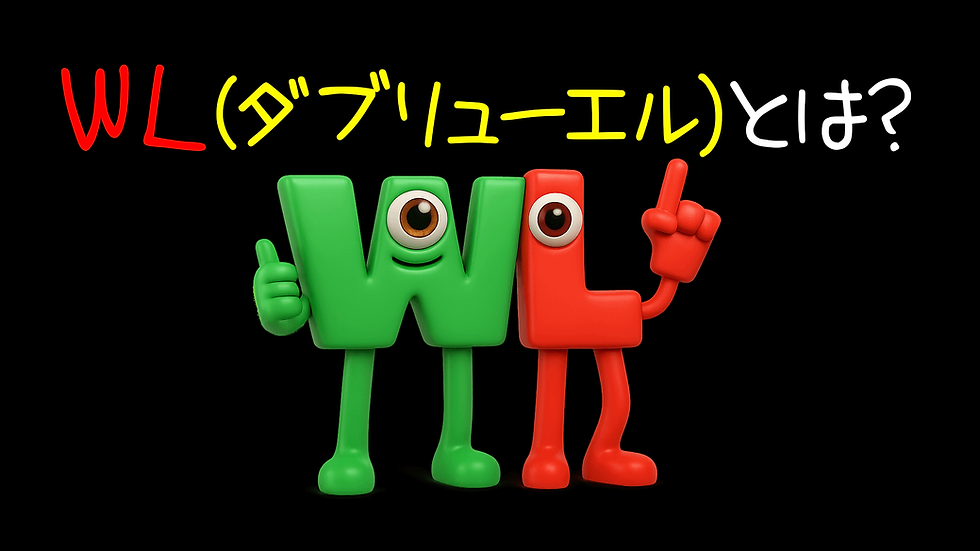 WL(ダブリューエル)とは?
