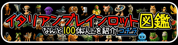 イタリアンブレンロット図鑑ボタン (2).png