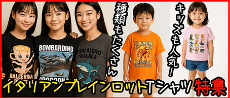 イタリアンTシャツ特集リンクボタン