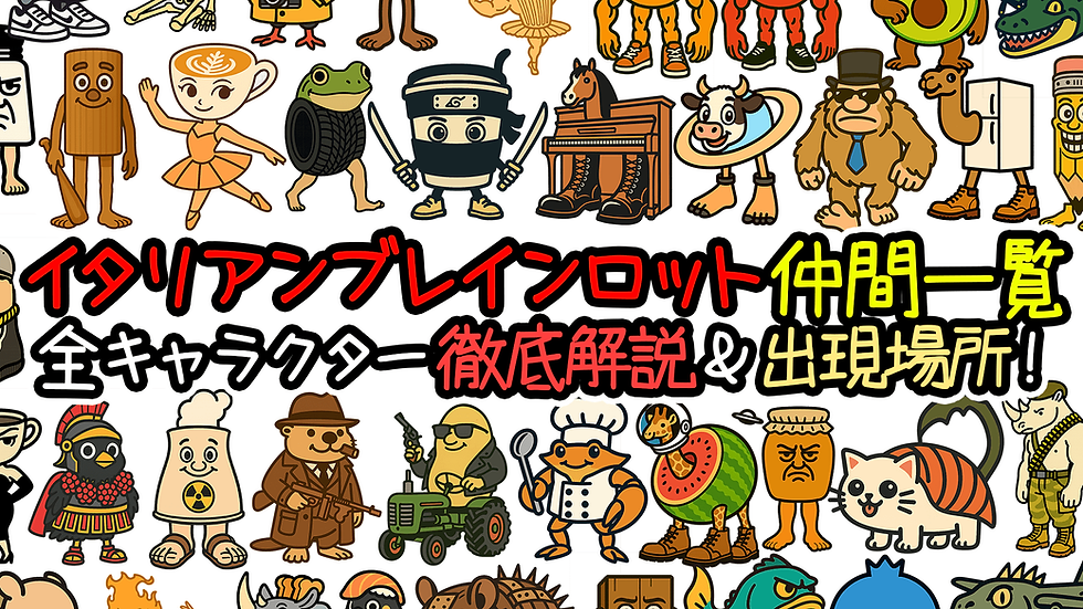 イタリアンブレインロット仲間一覧 全キャラクター徹底解説＆出現場所！