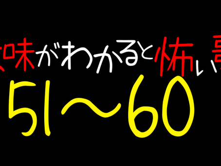 意味がわかると怖い歌51～60