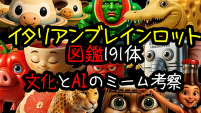【図鑑191体】イタリアンブレインロットの進化とAI時代のミーム考察