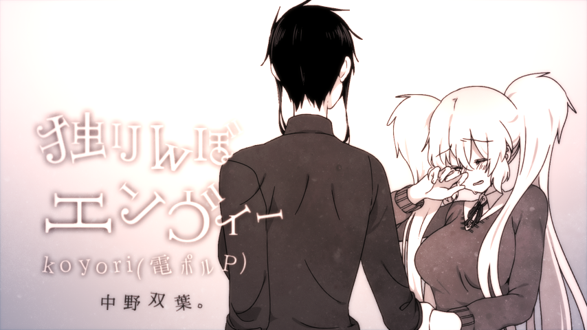 独りんぼエンヴィー(ラスト)