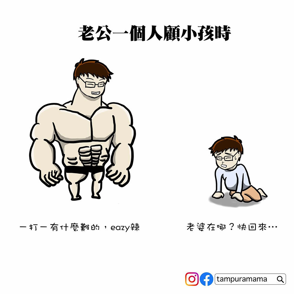 夫妻日常 | 惱公只會出一張嘴