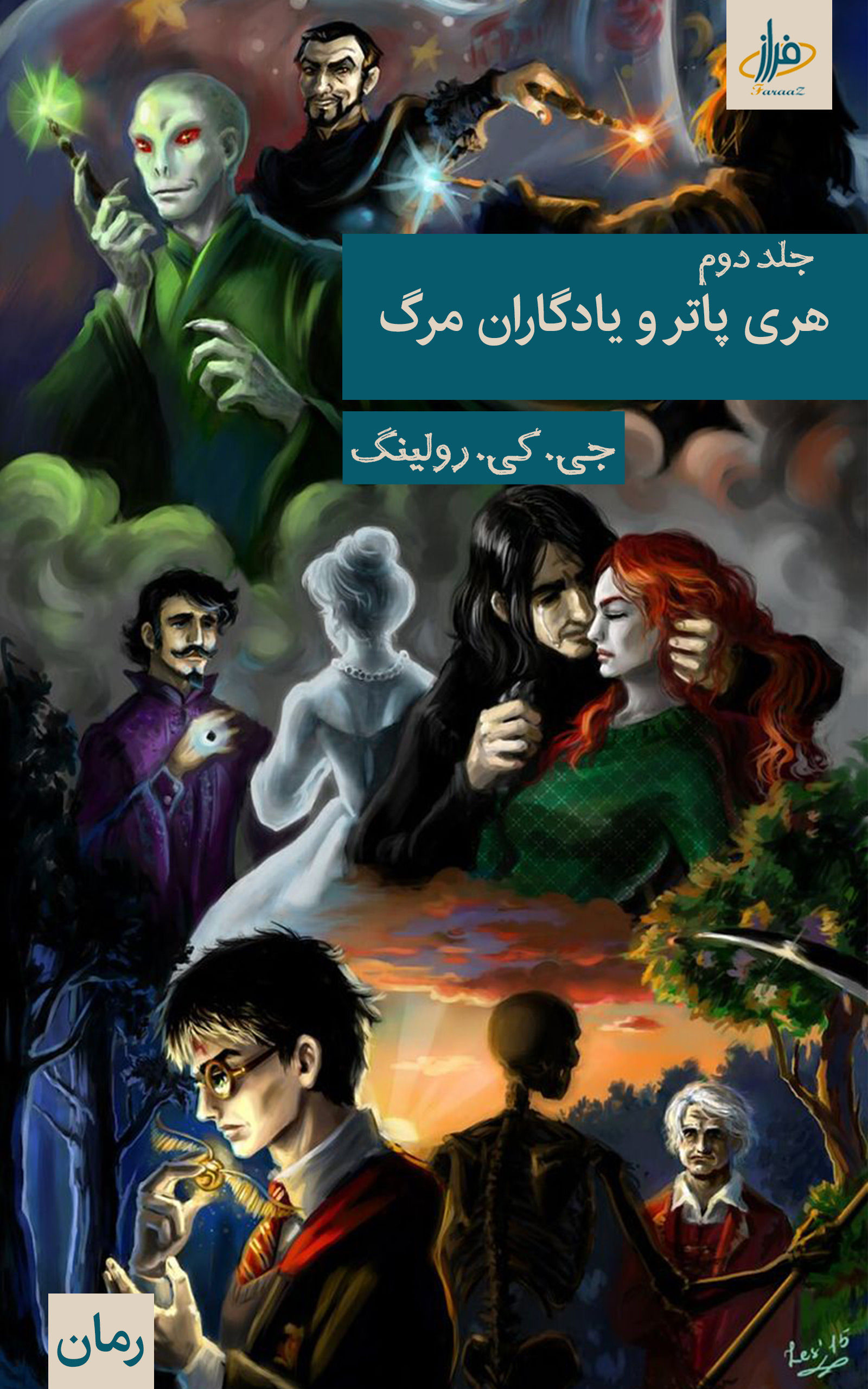 هری پاتر و یادگاران مرگ ۲ - جی. کی. رولینگ