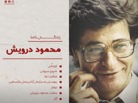 زندگی نامهٔ محمود درویش