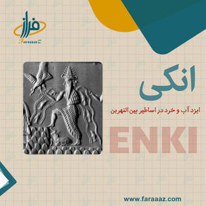 انکی – ایزد آب و خرد در اساطیر بین النهرین