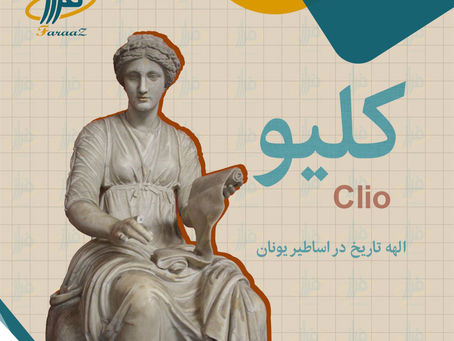 کلیو الهه تاریخ در اساطیر یونان