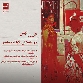 نئورئالیسم در داستان کوتاه معاصر