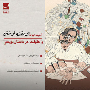 نسبت میان بینقشه نوشتن و حقیقت در داستاننویسی