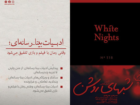 ادبیات بینا-رسانهای؛ وقتی رمان با فیلم و بازی تلفیق میشود