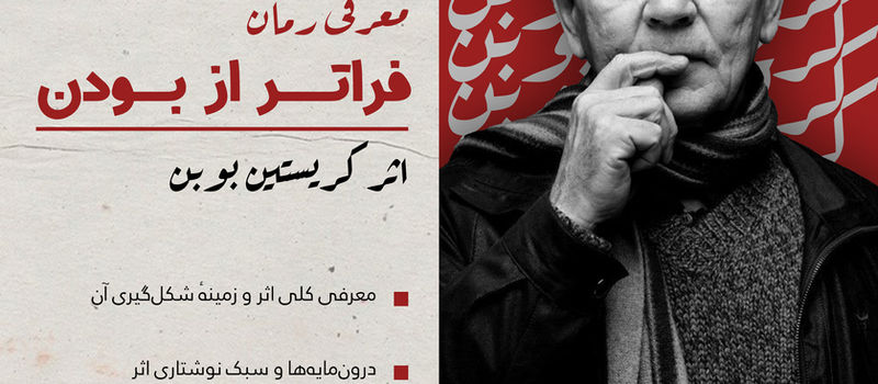 معرفی رمان فراتر از بودن اثر کریستین بوب