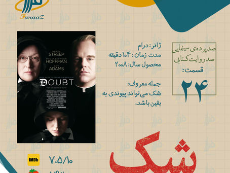 فلم « شک » Doubt 2008