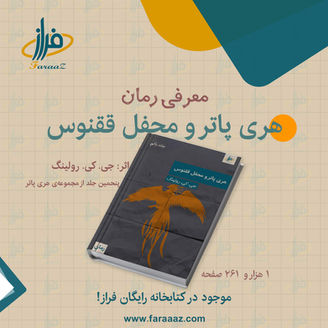 هری پاتر و محفل ققنوس – پنجمین جلد از مجموعهی هری پاتر