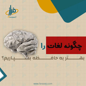 چگونه لغات را بهتر به حافظه بسپاریم؟