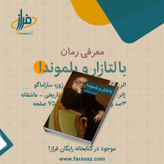 بالتازار و بلموندا – ژوزه ( خوزه ) ساراماگو - رمان