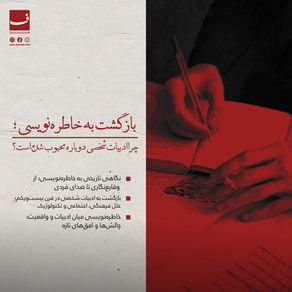 بازگشت به خاطرهنویسی؛ چرا ادبیات شخصی دوباره محبوب شده است؟