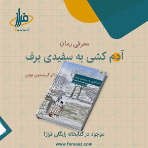 آدمکشی به سفیدی برف – کریستین بوبن