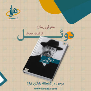 دوئل – آنتوان چخوف