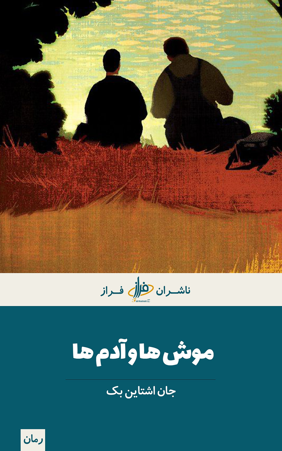 موش ها و آدم ها