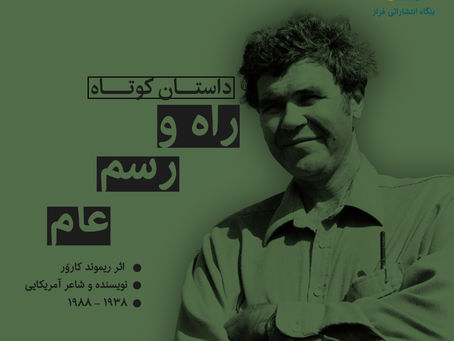 راه و رسم عام – ریموند کاروَر