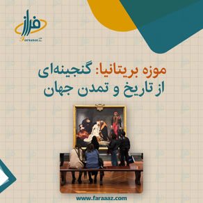 موزه بریتانیا: گنجینهای از تاریخ و تمدن جهان