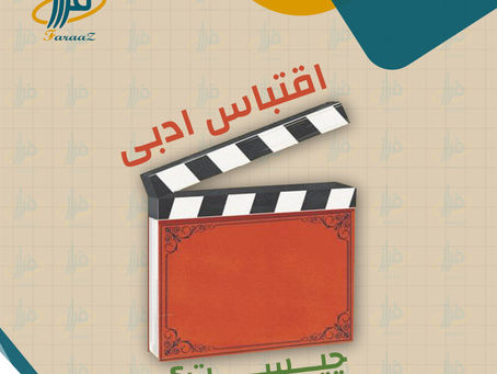 اقتباس ادبی چیست؟