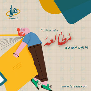 بهترین زمان ها برای مطالعه