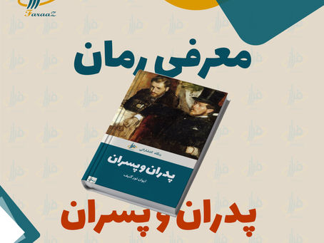 معرفی رمان « پدران و پسران » شاهکار ایوان تورگنیف