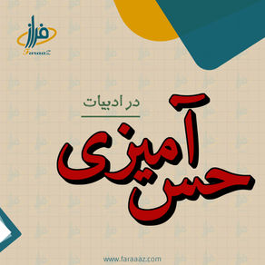 حس آمیزی در ادبیات