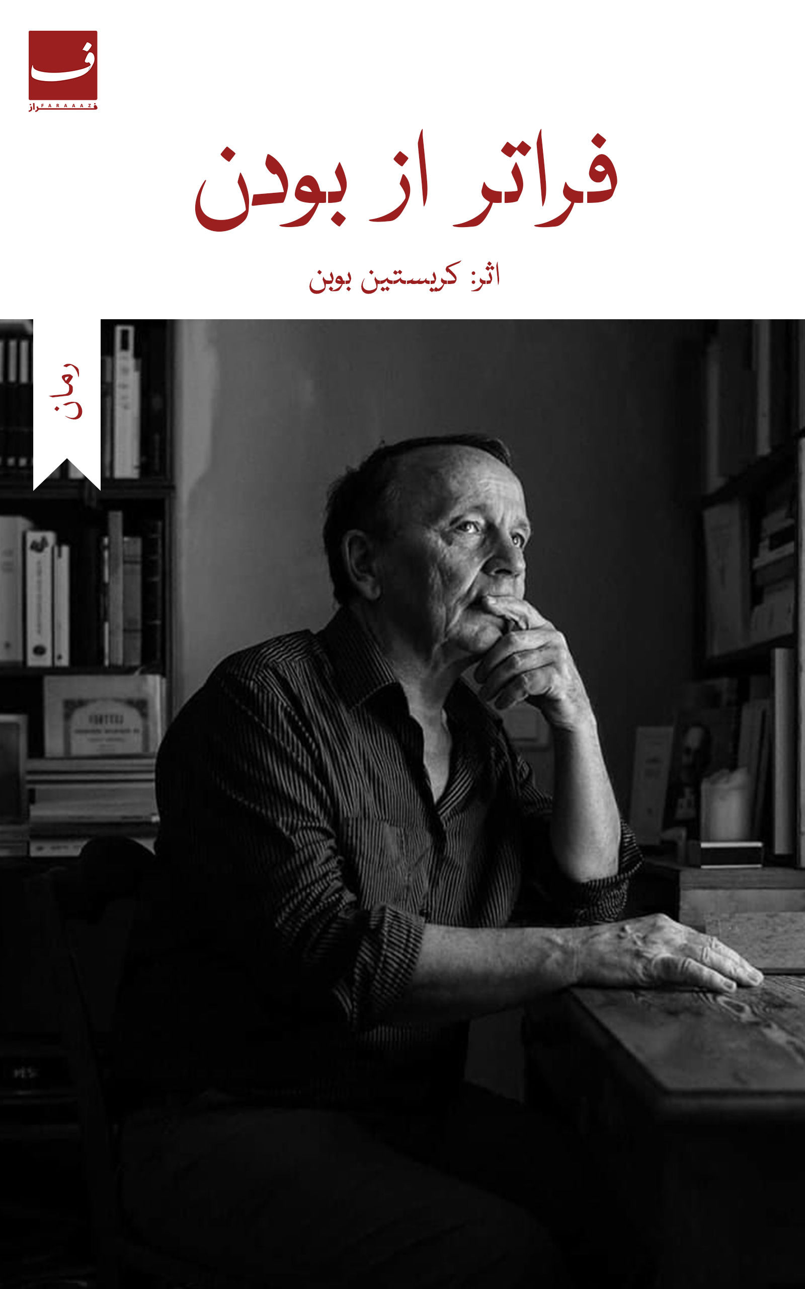 فراتر از بودن - کریستین بوبن