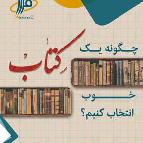 چگونه یک کتاب خوب انتخاب کنیم؟