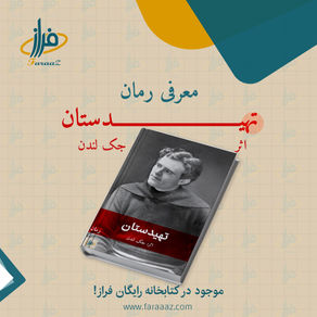 تهیدستان – رمانی از جک لندن