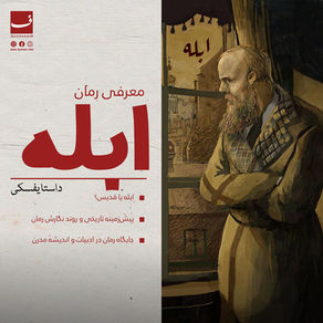 معرفی رمان ابله اثر فئودور داستایفسکی