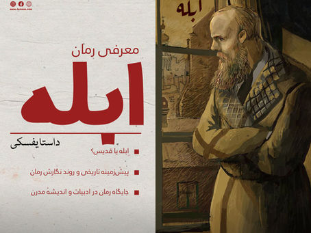 معرفی رمان ابله اثر فئودور داستایفسکی