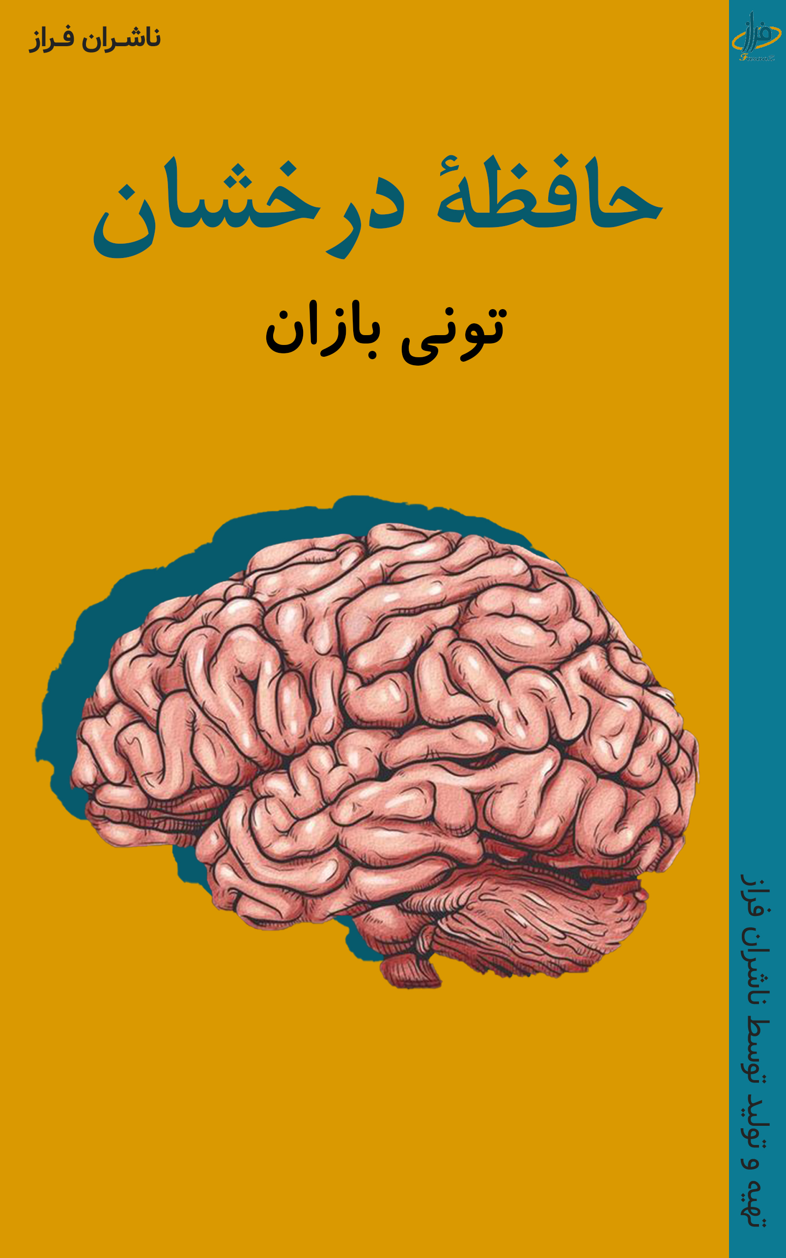 حافظه درخشان