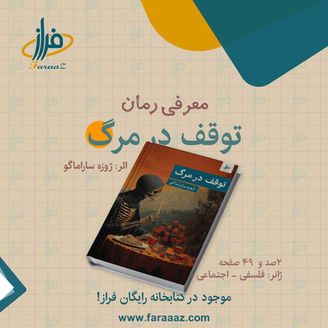 توقف در مرگ – ژوزه ساراماگو ( رمان )