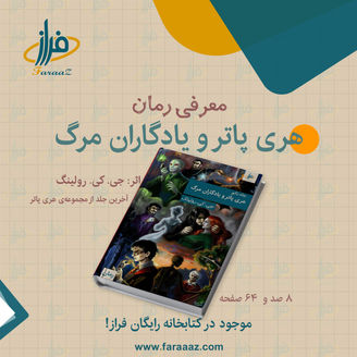 هری پاتر و یادگاران مرگ – هفتمین و آخرین جلد از مجموعهی هری پاتر