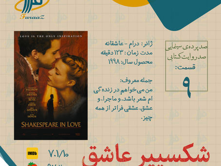 فلم شکسپیر عاشق Shakespeare in Love (1998)