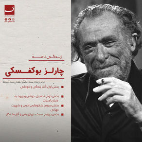 زندگینامهٔ چارلز بوکفسکی