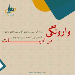 وارونگی (Chiasmus) در ادبیات